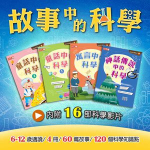 [小牛頓] 故事中的科學(共4冊) 適合6-12歲 平裝全彩 故事結合科學知識點