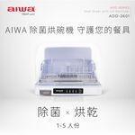 AIWA 愛華 紫外線除菌烘碗機 ADD-2601, , large