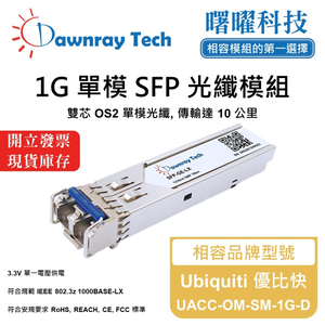 【曙曜】Ubiquiti 優比快 UACC-OM-SM-1G-D 相容 光纖模組 光纖收發模組 SFP模組 mini-GBIC 1G 單模雙芯 LC 10 公里 熱插拔 1310nm 3.3V 單電壓 DDM/DOM