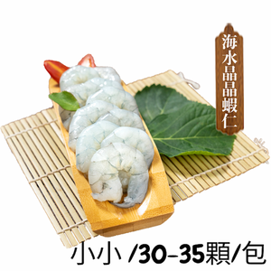 【一夫水產】產銷履歷/海水晶晶蝦仁－小小