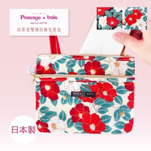 日本製 【Passage Bois】山茶花 雙層拉鍊化妝包