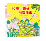 《南門書局》單本繪本館~10隻小青蛙和吉侖山 1本, , large