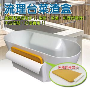GS MALL 台灣製造 流理台菜渣收納盒 菜渣收納盒 菜渣盒 收納盒 流理台收納 廚房收納 流理台清潔盒