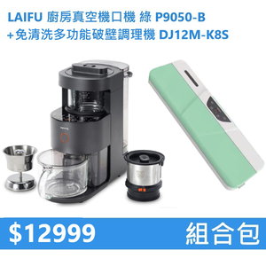 【組合包】LAIFU 廚房真空機封口機 P9050-B 綠色+九陽 免清洗多功能破壁調理機 DJ12M-K8S