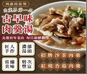 「生活就是」紅燒香菇肉羹