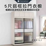 【Hampton 漢汀堡】安莉5尺被櫥式鋁框拉門衣櫥, , large