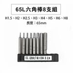 六角棒9支組附收納架 (65L 100L )台灣製 長內六角起子頭 六角起子頭 六角頭 六角棒 六角柄 起子頭, , large