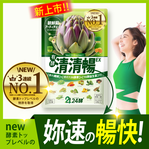 [LS] 24酵+ | 清清暢EX (42粒/包)有菌の酵素 有酵清暢 解便秘方 順便有纖 136酵素 AB菌 比菲菌 酵母菌 朝鮮薊 諾麗果 代謝 暢快 限時下殺