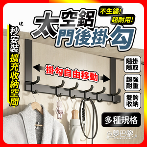 [夢巴黎] 門後掛勾