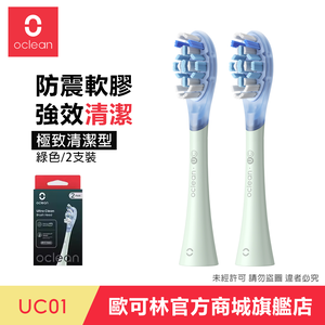 [歐可林] UC01極致清潔型刷頭(綠柄/全系列通用)兩支盒裝