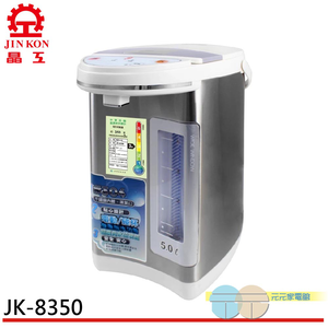 晶工牌 5.0L電動熱水瓶 JK-8350 廣角水位視窗,  晶工牌 5.0L電動熱水瓶 JK-8350 廣角水位視窗