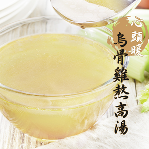 心頭暖 烏骨雞熬高湯(500g)