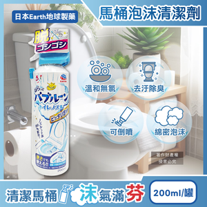 [日日好物]日本Earth地球製藥-強效去垢除臭泡沫可倒噴馬桶噴霧清潔劑200ml/罐(無氯泡泡潔廁洗劑,蹲便器去汙除尿漬慕斯,馬桶內壁,座圈背蓋,免治噴嘴適用)
