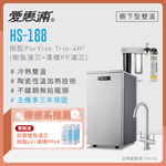【愛惠浦】櫥下雙溫硬軟水區適用 HS188熱飲機+PURVIVE Trio-4H2 三道式 (0.2微米濾芯/304不鏽鋼龍頭/三年保固)買就送RES800樹脂*2+PF105溝槽*4(市價1350元), , large