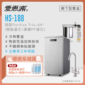 【愛惠浦】櫥下雙溫硬軟水區適用 HS188熱飲機+PURVIVE Trio-4H2 三道式 (0.2微米濾芯/304不鏽鋼龍頭/三年保固)買就送RES800樹脂*2+PF105溝槽*4(市價1350元)
