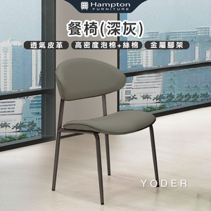 【Hampton 漢汀堡】曰得餐椅-深灰-2入組