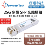 【曙曜】Brocade 25G-SFP28-SR 相容 光纖模組 光纖收發模組 SFP模組 mini-GBIC 25G 多模雙芯 LC 100 公尺 熱插拔 850nm 3.3V 單電壓 DDM/DOM, , large