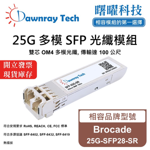 【曙曜】Brocade 25G-SFP28-SR 相容 光纖模組 光纖收發模組 SFP模組 mini-GBIC 25G 多模雙芯 LC 100 公尺 熱插拔 850nm 3.3V 單電壓 DDM/DOM