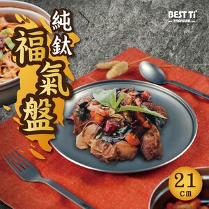 【純鈦福氣盤】純鈦盤 鈦盤子 盤子 純鈦餐具 露營 輕量化 可堆疊