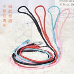 【寵愛生活本舖】小動物專用細款牽繩120cm（4mm/6mm）細牽繩 寵物牽繩, , large