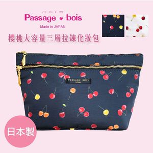 日本製 【Passage Bois】櫻桃 大容量三層拉鍊化妝包