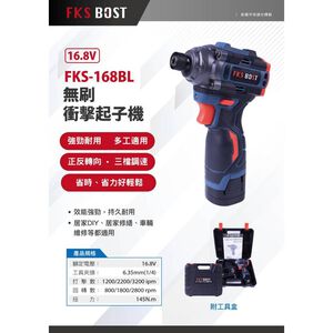 WIN五金 FKS BOS FKS-168BL 無刷16.8V雙鋰電池 衝擊起子機 電動起子機 充電起子機 鋰電起子機