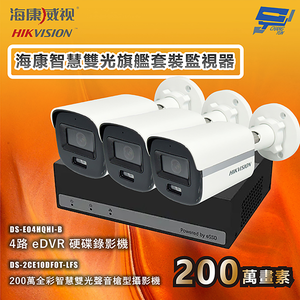 昌運監視器 海康智慧雙光旗艦套裝監視器 全彩/嚇阻/錄影/錄音 3台攝影機＋1台主機 內建SSD硬碟