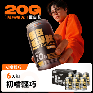 蛋白能量飲 芝麻牛奶風味6入/組｜果果能量