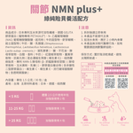［營活著］＜全面升級版＞ -【多國專利關節 】 NMN plus ＋ 綠唇貽貝養活配方 靈活 強化 骨骼肌肉保養, , large