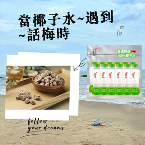IF 泰國原裝100%椰子水12入+話梅50克 清涼解渴組