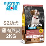 【Nutram 紐頓】S2 幼犬 雞肉燕麥 狗飼料 狗食 犬糧2KG, , large