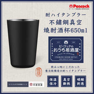【日本孔雀Peacock】不鏽鋼真空斷熱 鋼杯 氣泡飲 居酒屋 保冷保溫 燒酎酒杯 雞尾酒杯 650ML-磨砂黑