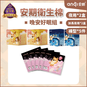 【安期Anqi】晚安好眠套組(春季限定優惠)