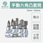 手動六角凸套筒 內六角 起子頭套筒 2分套筒組 公制 旋具頭, , large