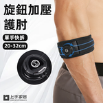 【上手家居】旋鈕加壓護肘26-32cm 26-32cm(手肘護具/護肘/網球肘/運動護肘/網球肘護肘/高爾夫球肘), , large