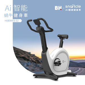 【BH歐洲百年品牌】H680MED S2  AI智能蝸牛立式健身車
