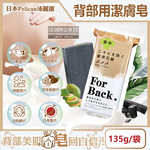 [日日好物]日本Pelican沛麗康-For Back背部美肌專用酵素炭泥保濕潔膚皂135g/袋(鎖水美背潤膚皂,控油美膚黑皂,淨化毛孔護膚石鹼香皂,潤澤身體沐浴香氛皂), , large