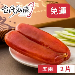 【台灣好漁】特價出清 黃金烏魚子 五兩 (180g±10%) 2片 不含禮盒