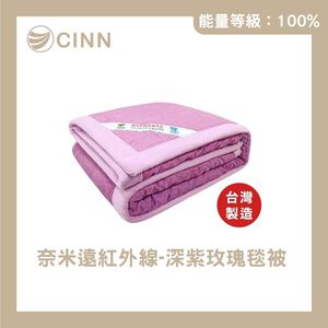 【卓瑩光波】奈米遠紅外線 深紫玫瑰毯被｜秋冬款 3.5×5呎