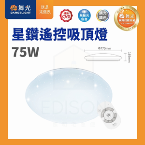 【 舞光 】50W / 30W 星鑽 LED 吸頂燈 可調光 調色 附搖控器
