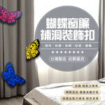 GS MALL 台灣製造 一組3入 蝴蝶窗簾補洞裝飾扣 紗窗補洞 紗網補洞 蚊帳補洞 補紗窗 窗簾補洞 窗簾補洞 裝飾扣, , large