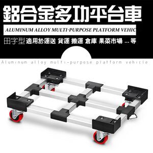 GS MALL 台灣製造 鋁合金四輪平板運輸車 63x45x16cm 平板車 烏龜車 搬運車 運輸車 滑動車 手推車