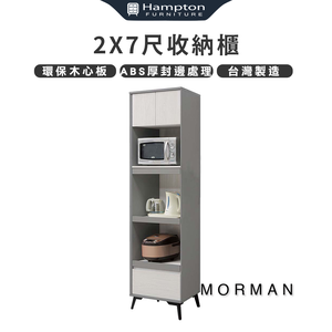 【Hampton 漢汀堡】模漫2x7尺收納櫃