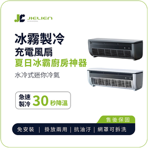 【JIELIEN】冰霧製冷充電風扇  夏日冰霸廚房神器-黑