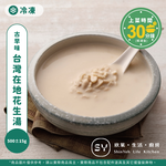 【欣葉‧生活‧廚房】《冷凍》台灣在地花生湯, , large