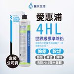 【麗水生活】EVERPURE 愛惠浦4HL 愛惠浦4HL 濾心-美國原裝進口濾心 世界級標準除鉛 原廠盒裝公司貨, , large