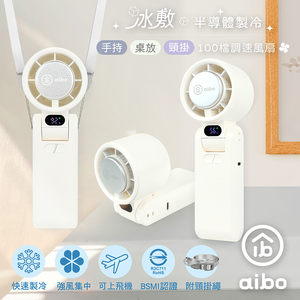 【aibo】冰敷 折疊頸掛100檔調速手持風扇-HA-FAN1145-W-人文白
