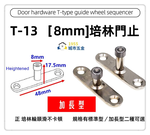 【1955 city】T-13 二分半/8mm T型培林 上導輪 五金配件  門止 固定輪 2分半 土地公 吊／拉門／櫥衣櫃導輪 止擺器 (加長型), , large
