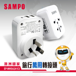 SAMPO EP-MWSA2A1C3 Travel Adapter for All Countries (Three-Pronged) Suitable for Australia, New Zealand, and China, , large