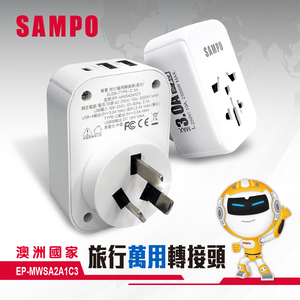 SAMPO 聲寶 EP-MWSA2A1C3 旅行萬國轉接座 八字三腳 適用澳洲 紐西蘭 中國